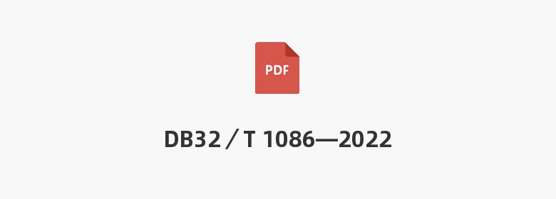 DB32／T 1086—2022